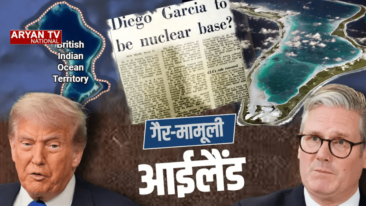 चीन के लिए सबसे बड़ा सिरदर्द, Diego Garcia क्यों है,अमेरिका का स्ट्रैटेजिक हब?