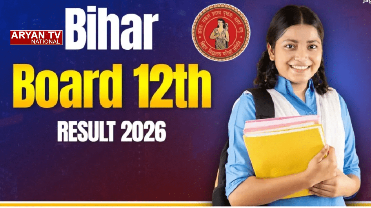 Bihar Board 12th Result 2026: इंतजार खत्म! बिहार बोर्ड 12वीं रिजल्ट आज दोपहर 1:30 बजे होगा जारी