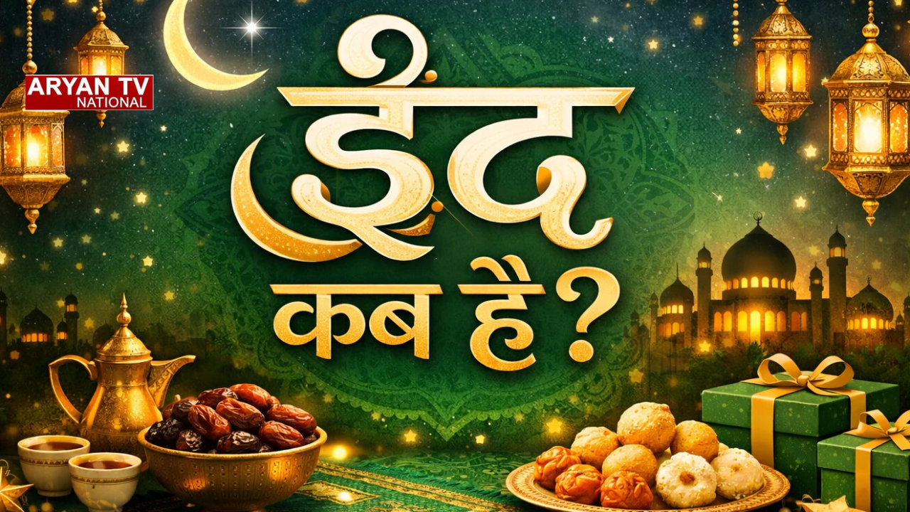Eid 2026: UAE में चांद दिखने के बाद ईद की तारीख पर सस्पेंस, जानें भारत में कब होगी ईद?