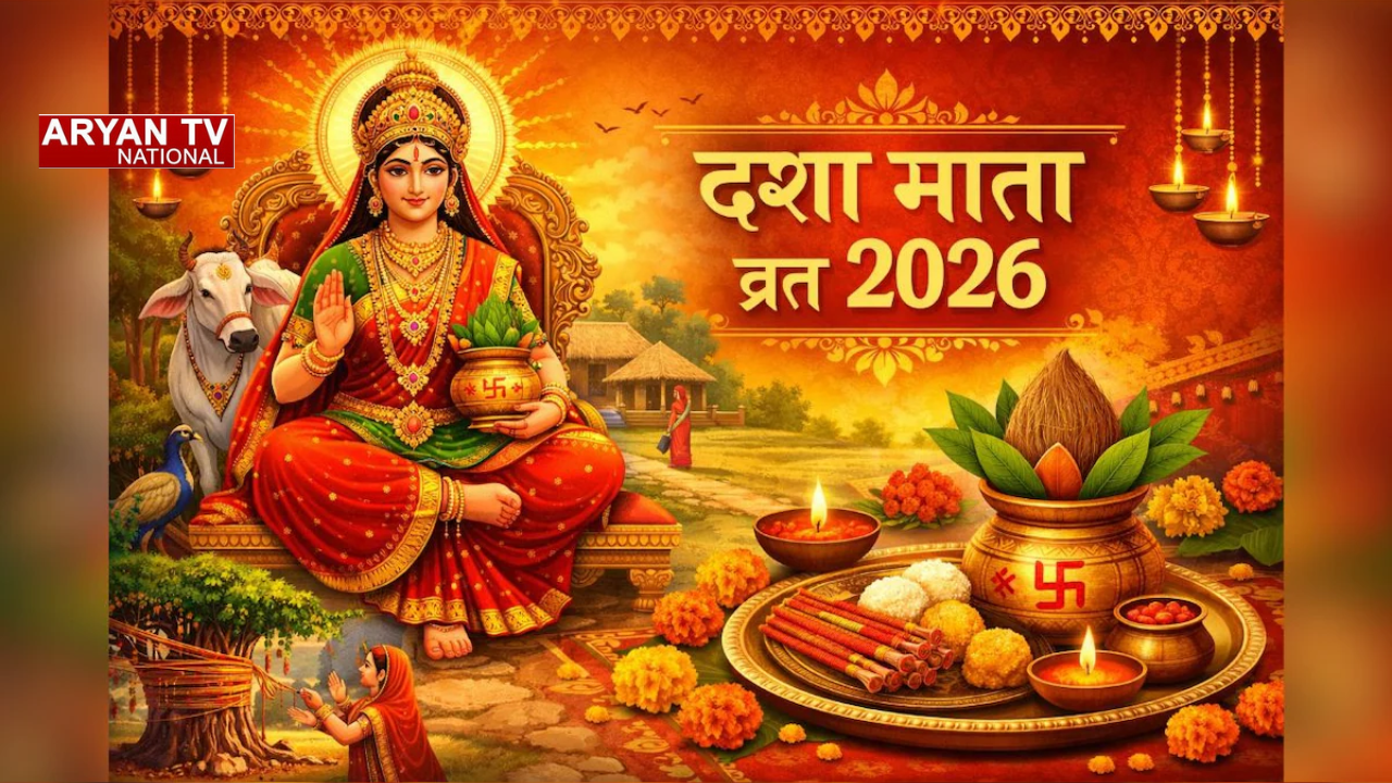 Dasha Mata Vrat 2026: आज है दशा माता व्रत,सही पूजा विधि और नियम जानें,बदलेगी घर की दशा