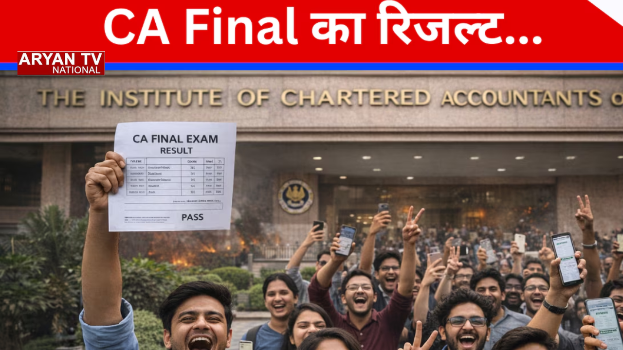 ICAI CA Result: CA फाउंडेशन-इंटर रिजल्ट कब? ICAI ने घोषित की फाउंडेशन और इंटर की तारीख