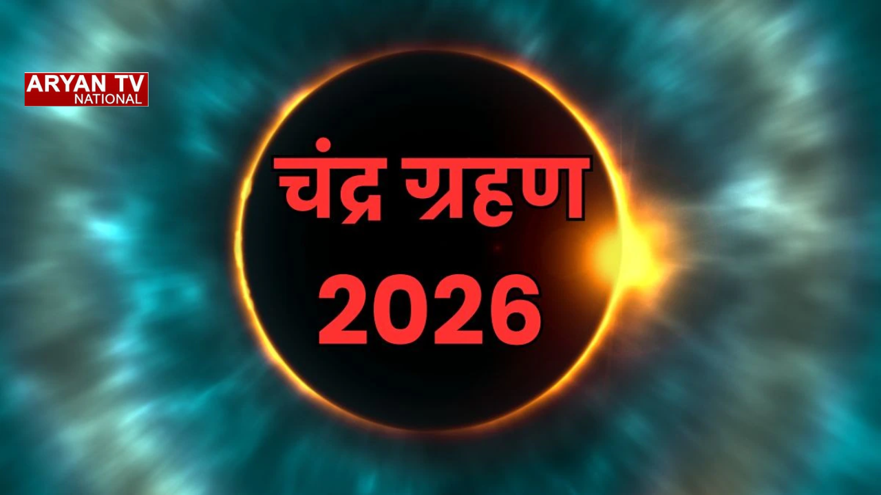 Chandra Grahan 2026: साल का पहला चंद्रग्रहण आज,दिखेगा ‘ब्लड मून’,जानें चंद्रग्रहण का पूरा शेड्यूल