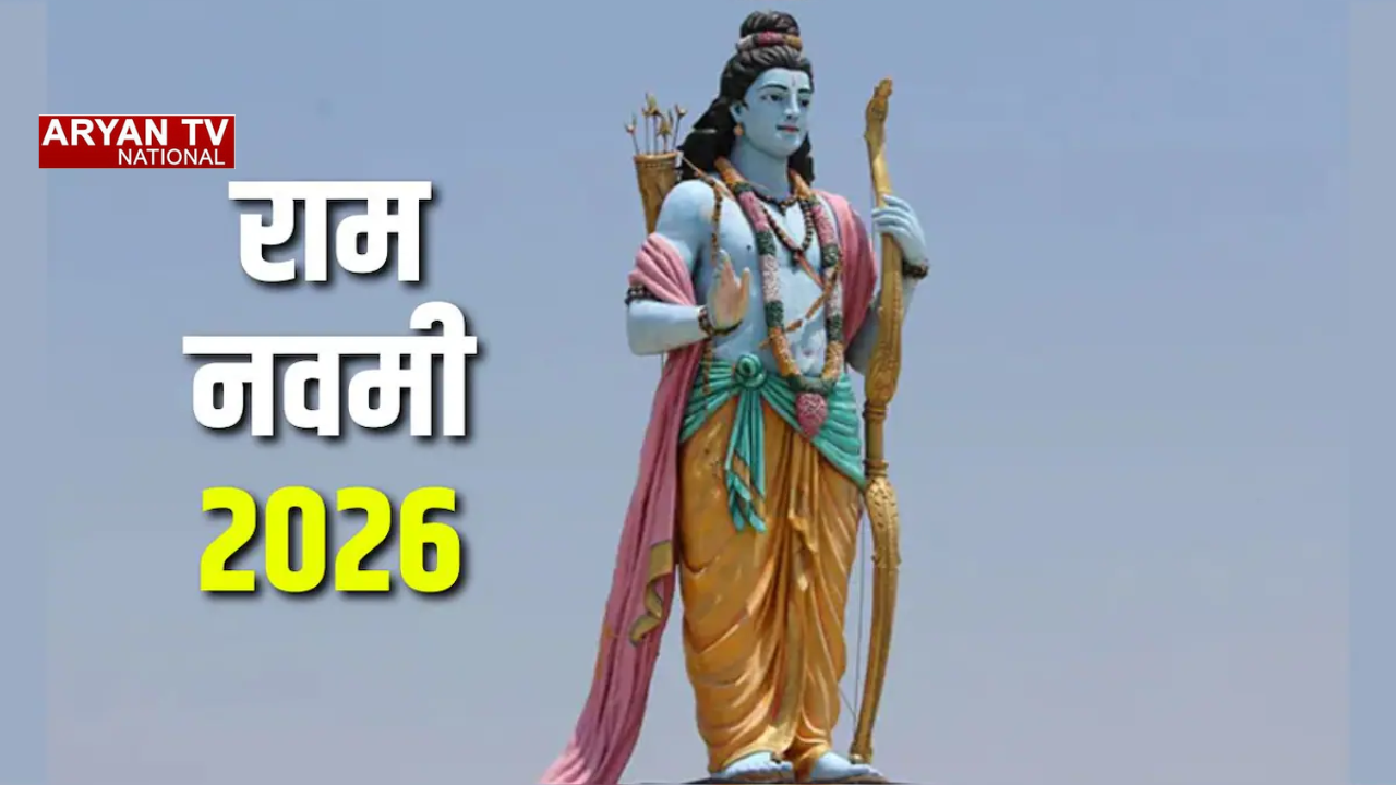 Shri Ram Navami 2026: आज मनाई जा रही रामनवमी, सीमित समय में करें पूजा, जानें सही मुहूर्त, मंत्र और भोग