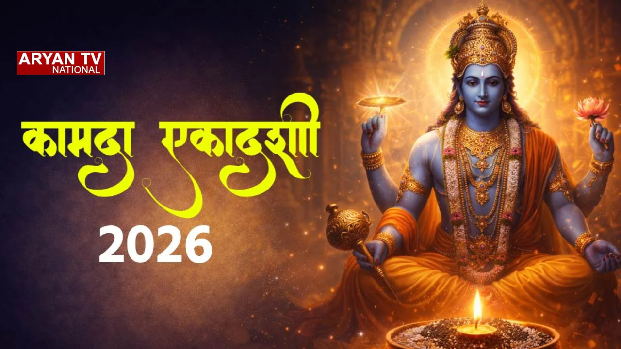 Kamada Ekadashi 2026: 28 या 29 मार्च? कब रखें व्रत,जानें सही डेट, पूजा विधि, मंत्र और पारण मुहूर्त