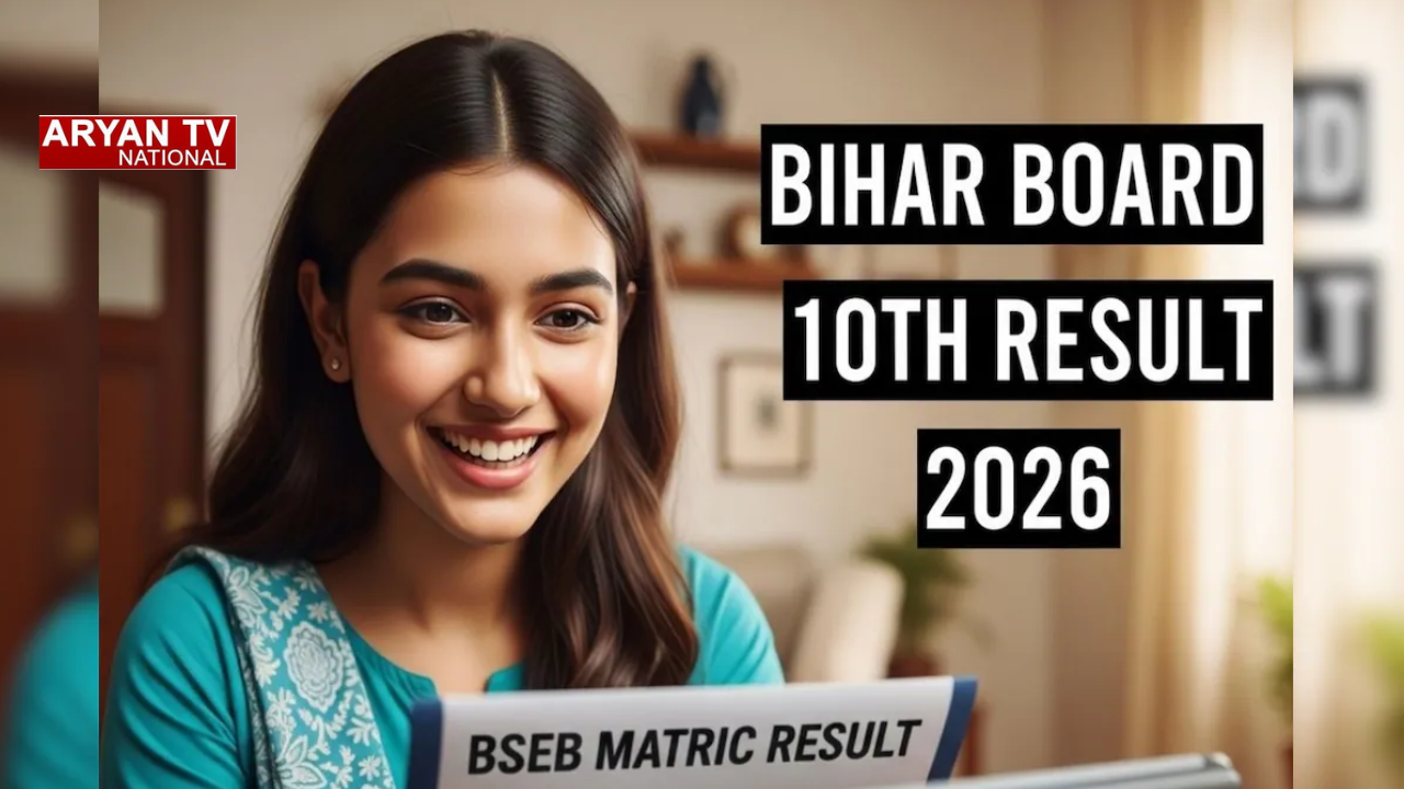Bihar Board 10th Result 2026: आज खत्म होगा इंतजार,बिहार बोर्ड मैट्रिक रिजल्ट आज जारी, एक क्लिक में चेक करें अपना स्कोरकार्ड