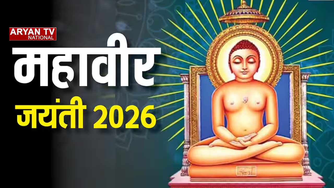 Mahavir Jayanti 2026: महावीर जयंती कब है? सही तारीख, छुट्टी और जानिए महावीर स्वामी के 5 अमूल्य उपदेश