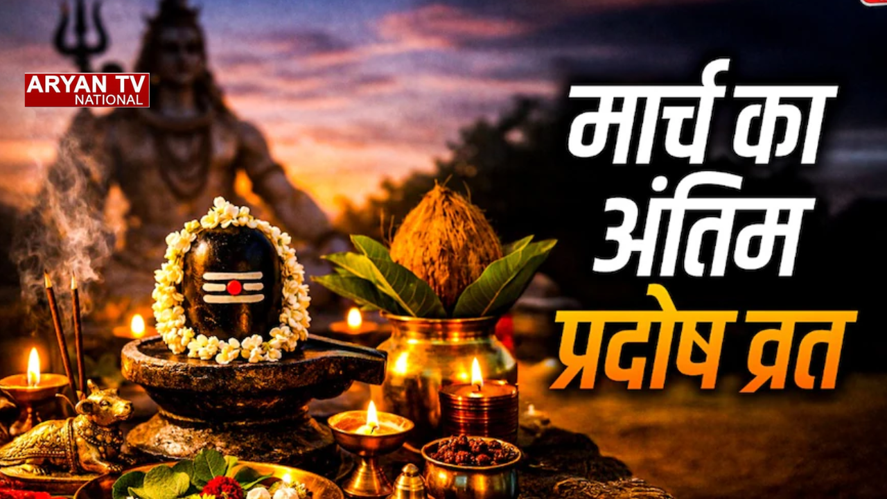Pradosh Vrat March 2026: आज है सोम प्रदोष व्रत,शिव-पार्वती की कृपा पाने का शुभ दिन,जानें मुहूर्त और व्रत विधि