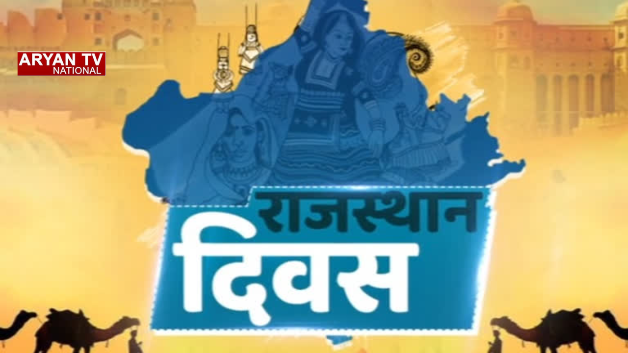 Rajasthan Diwas 2026: नृत्य, विरासत और गौरव, राजस्थान दिवस पर भरतपुर में छाया उत्सव का रंग