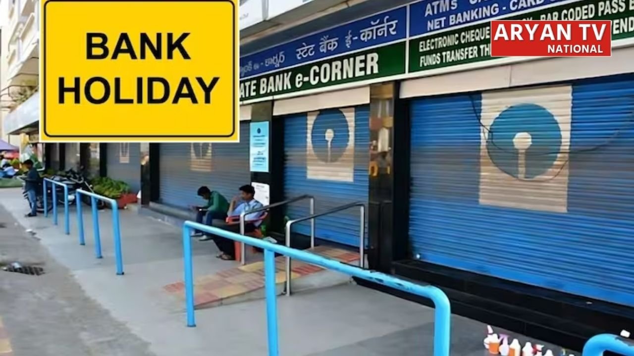 Bank Holiday: 12 दिन बंद रहेंगे बैंक, जानें पूरी छुट्टियों की पूरी लिस्ट और अपने शहर का शेड्यूल