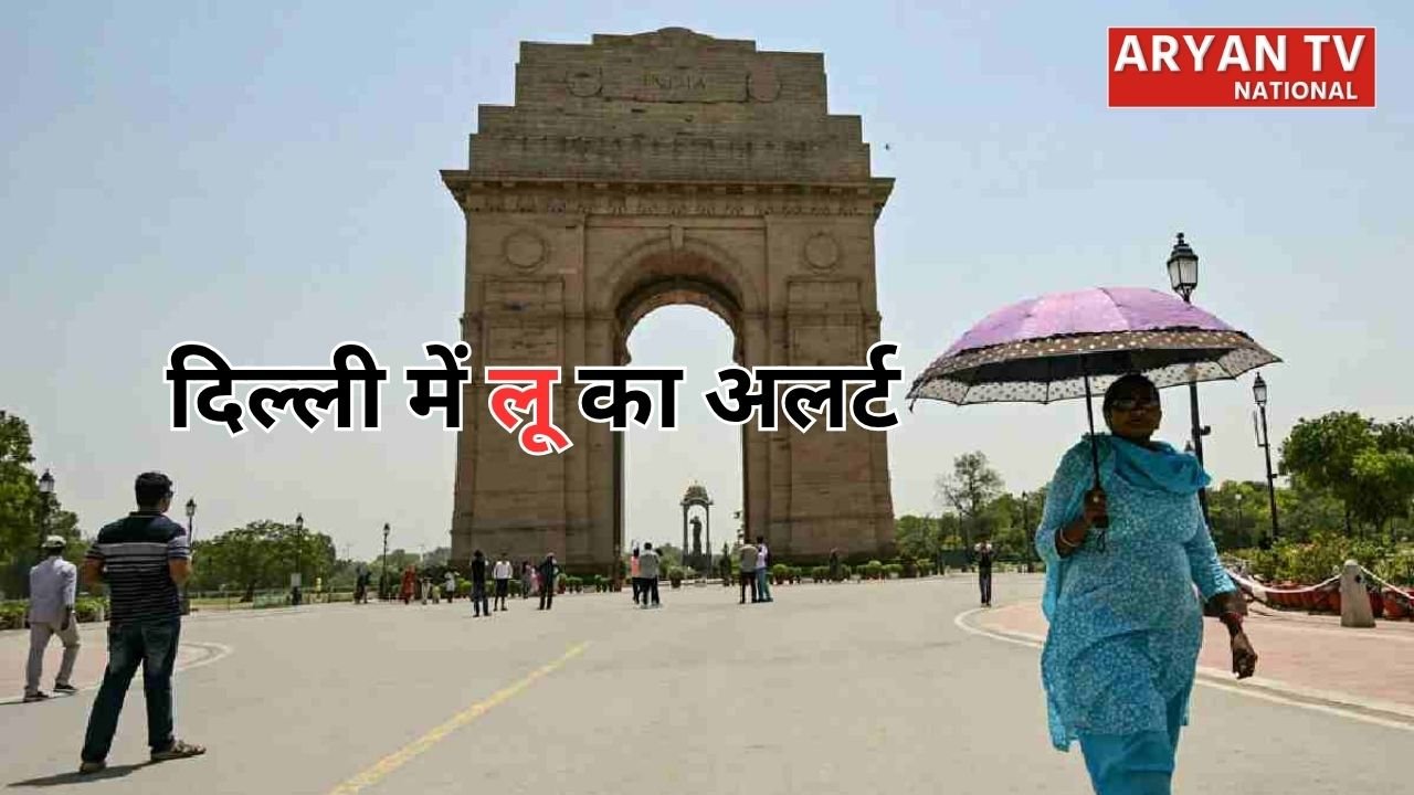 Delhi Temperature: दिल्ली में भीषण गर्मी का कहर, 44°C तक जाएगा पारा, IMD का येलो अलर्ट