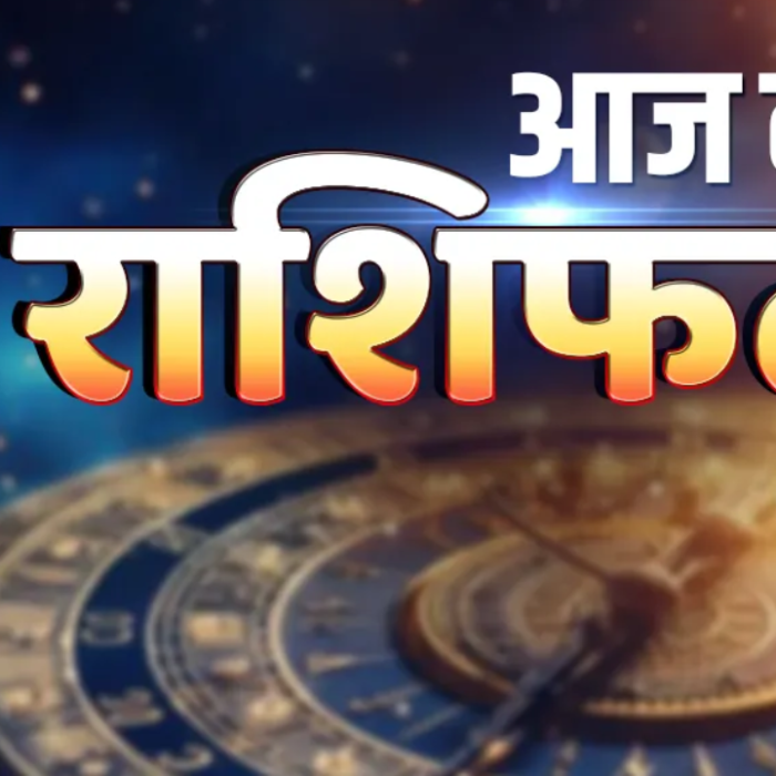 Aaj ka Rashifal : आज का दिन इन राशियों के नाम! करियर और किस्मत दोनों देंगे साथ, जानें भविष्यफल