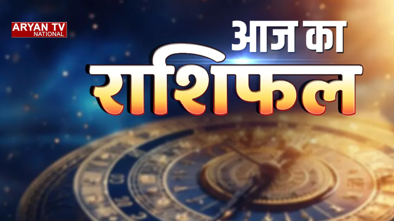 Aaj ka Rashifal : आज का दिन इन राशियों के नाम! करियर और किस्मत दोनों देंगे साथ, जानें भविष्यफल