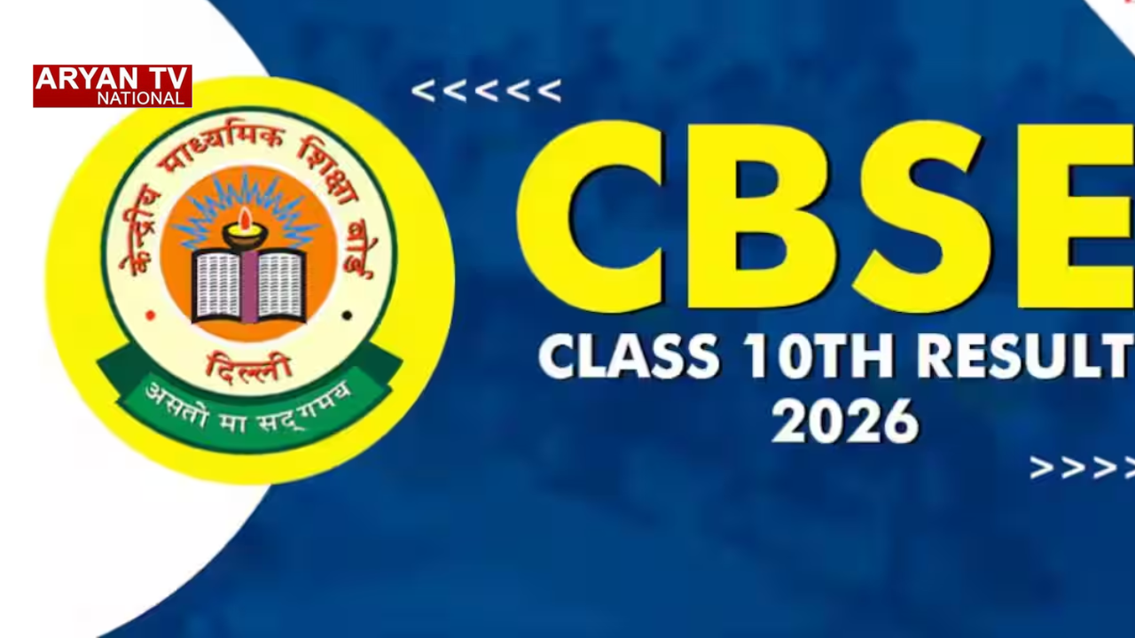 CBSE 10th Result: इंतजार खत्म! सीबीएसई 10वीं का रिजल्ट हुआ जारी, ऐसे करें मिनटों में चेक अपना स्कोर