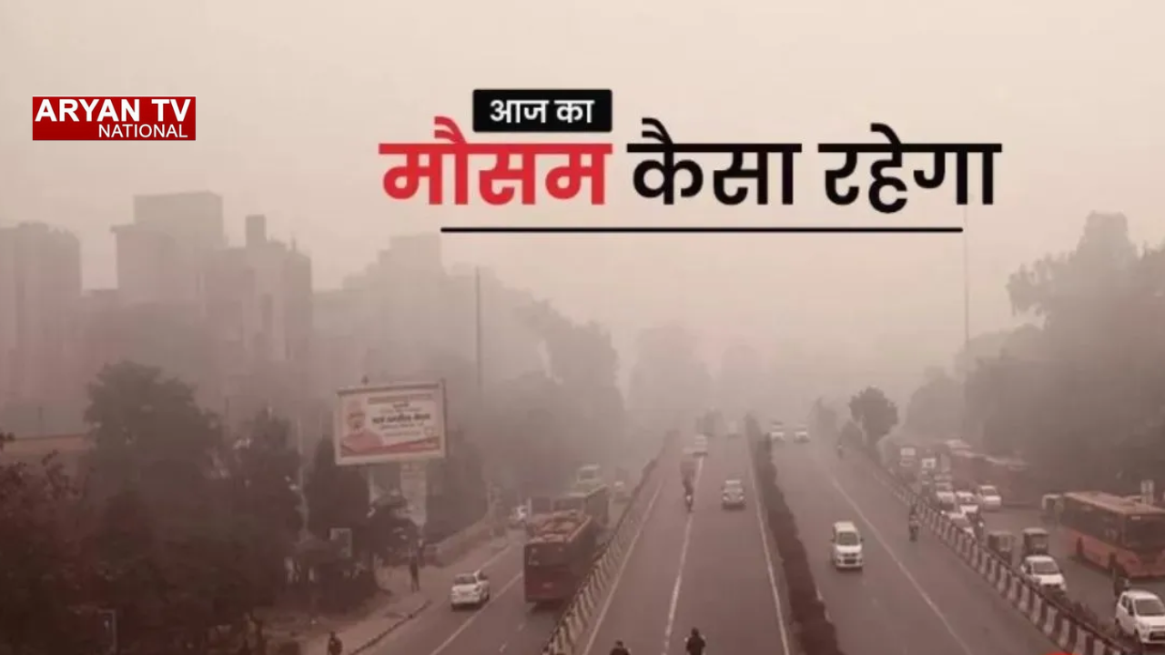 आज का मौसम अपडेट: यूपी-बिहार-दिल्ली समेत 17 राज्यों में तूफानी बारिश का खतरा, 70 km/h तक चलेगी हवा,IMD ने जारी किया अलर्ट