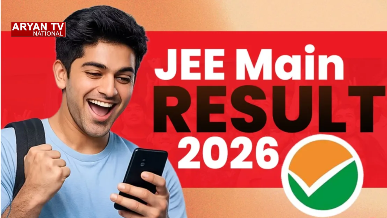 JEE Main Result 2026: छात्रों के लिए बड़ी खबर! जेईई मेन सेशन-2 रिजल्ट जल्द, आगे क्या करना होगा?