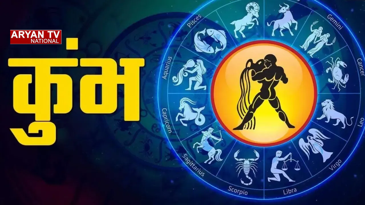 Aaj Ka Kumbh Rashifal: कुंभ राशि वालों के लिए शुभ संकेत, करियर में प्रमोशन के योग, विवादों से राहत
