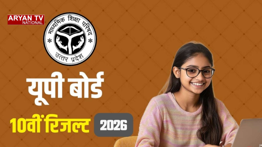 Current image: यूपी बोर्ड 10th रिजल्ट 2026