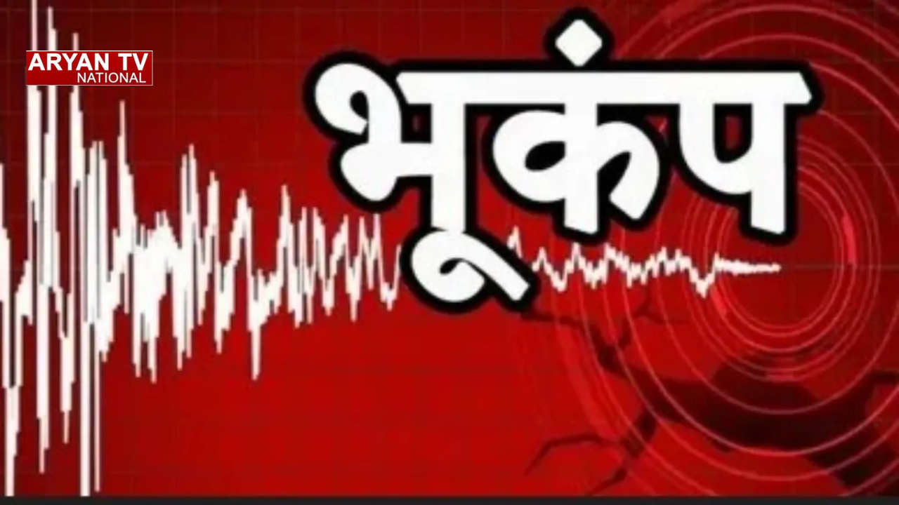 Manipur Earthquake: मणिपुर में सुबह 5:59 बजे भूकंप से दहशत, 5.2 तीव्रता के झटकों से लोग घरों से बाहर भागे