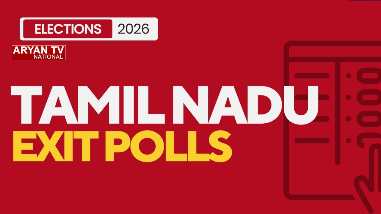 Tamil Nadu Exit poll : विजय की पार्टी TVK बनेगी किंगमेकर या गेमचेंजर? आंकड़े क्या कहते हैं,जानिए चुनावी समीकरण