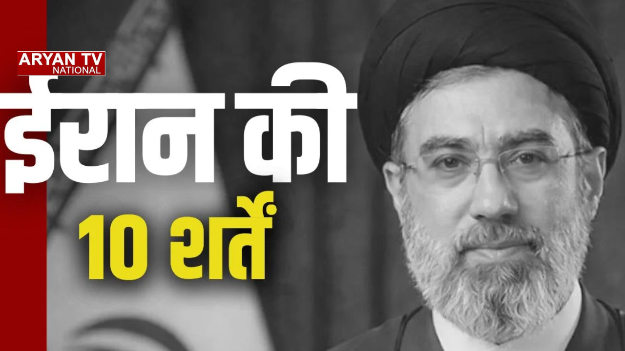 टकराव से बातचीत तक,अमेरिका-ईरान के बीच 2 हफ्तों का युद्धविराम,जानें तेहरान की 10 शर्तें