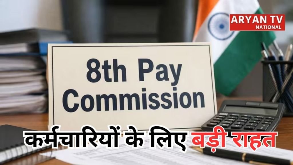 Current image: 8th Pay Commission: कर्मचारियों के लिए खुशखबरी!