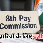 8th Pay Commission: कर्मचारियों के लिए खुशखबरी!