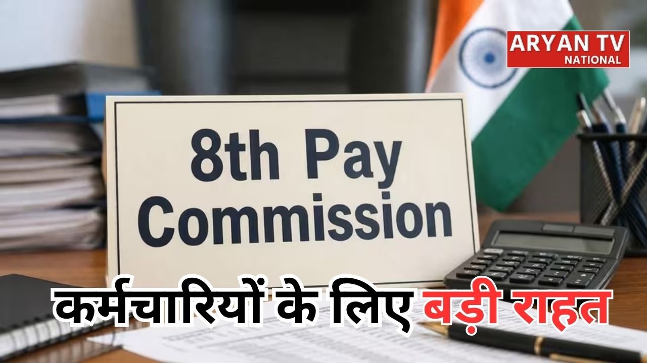 8th Pay Commission: कर्मचारियों के लिए बड़ी खुशखबरी! सैलरी में होगा तगड़ा इजाफा, जानें कब मिलेगा एरियर