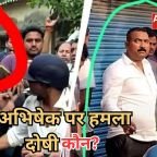 Abhishek Banerjee Attack: कौन हैं अभिषेक बनर्जी पर हमला करने वाले? BJP-TMC के आरोपों के बीच बढ़ा सस्पेंस