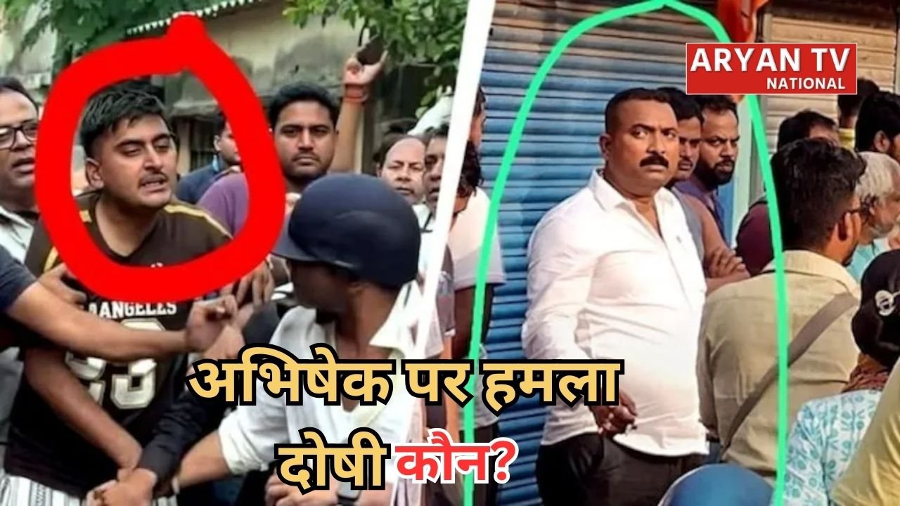 Abhishek Banerjee Attack: कौन हैं अभिषेक बनर्जी पर हमला करने वाले? BJP-TMC के आरोपों के बीच बढ़ा सस्पेंस