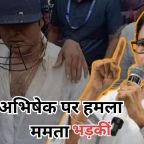 Abhishek Banerjee Attack: अभिषेक बनर्जी पर हमले के बाद ममता का बड़ा हमला