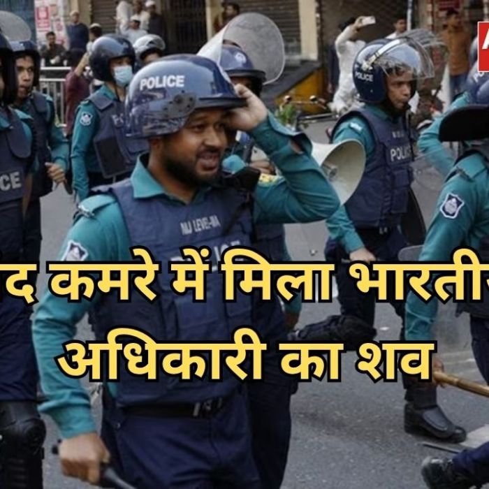 Bangladesh Indian Officer Death: चटगांव में भारतीय अधिकारी की संदिग्ध मौत, कमरे से मिला शव