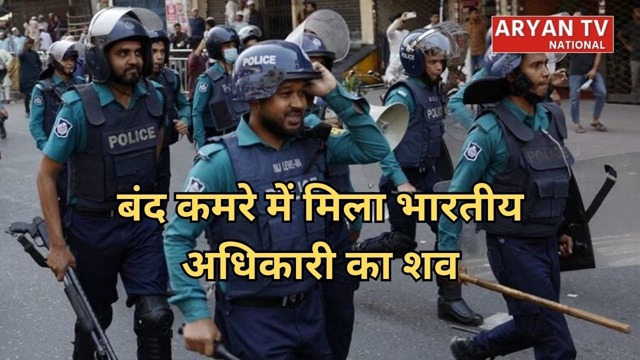 Bangladesh Indian Officer Death: चटगांव में भारतीय अधिकारी की संदिग्ध मौत, कमरे से मिला शव