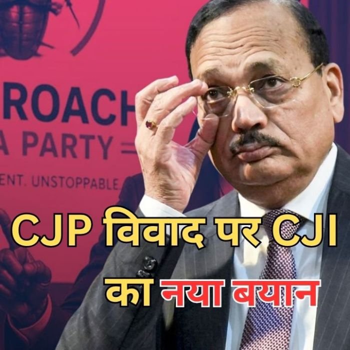 CJI Surya Kant on Cockroach Janta Party: कॉकरोच जनता पार्टी विवाद पर चीफ जस्टिस का नया बयान, जानिए अब क्या बोले सीजेआई सूर्यकान्त