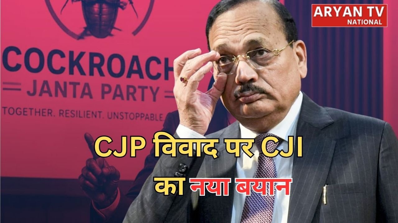 CJI Surya Kant on Cockroach Janta Party: कॉकरोच जनता पार्टी विवाद पर चीफ जस्टिस का नया बयान, जानिए अब क्या बोले सीजेआई सूर्यकान्त