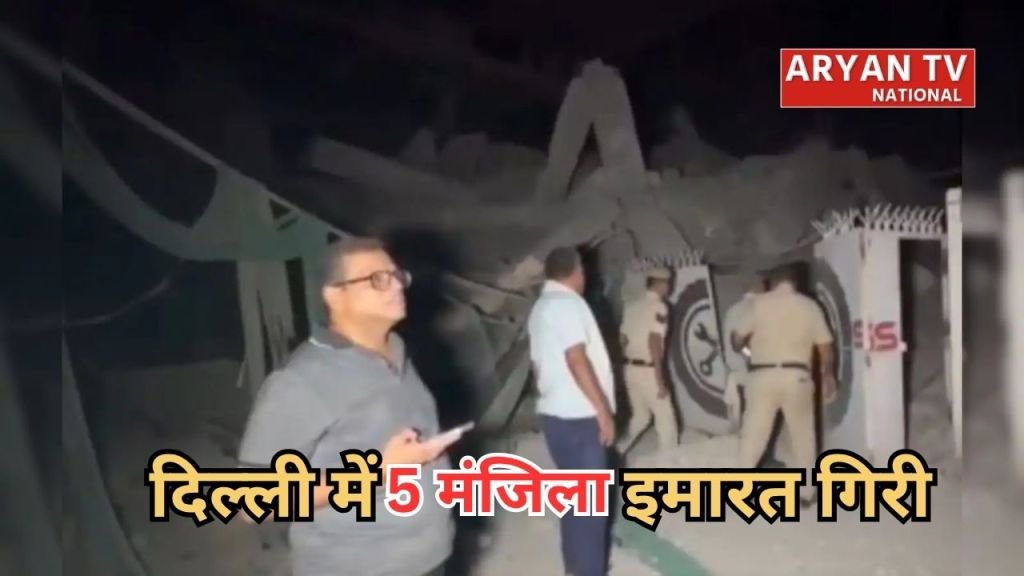Current image: Delhi Building Collapse: दिल्ली महरौली में गिरी 5 मंजिला इमारत