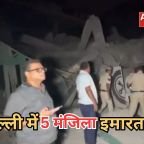 Delhi Building Collapse: दिल्ली महरौली में गिरी 5 मंजिला इमारत