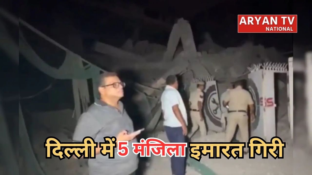 Delhi Building Collapse: दिल्ली महरौली में गिरी 5 मंजिला इमारत, कई लोगों के मलबे में दबे होने की आशंका, रेस्क्यू ऑपरेशन जारी