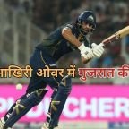 GT vs PBKS IPL 2026: आखिरी ओवर में गुजरात की जीत,