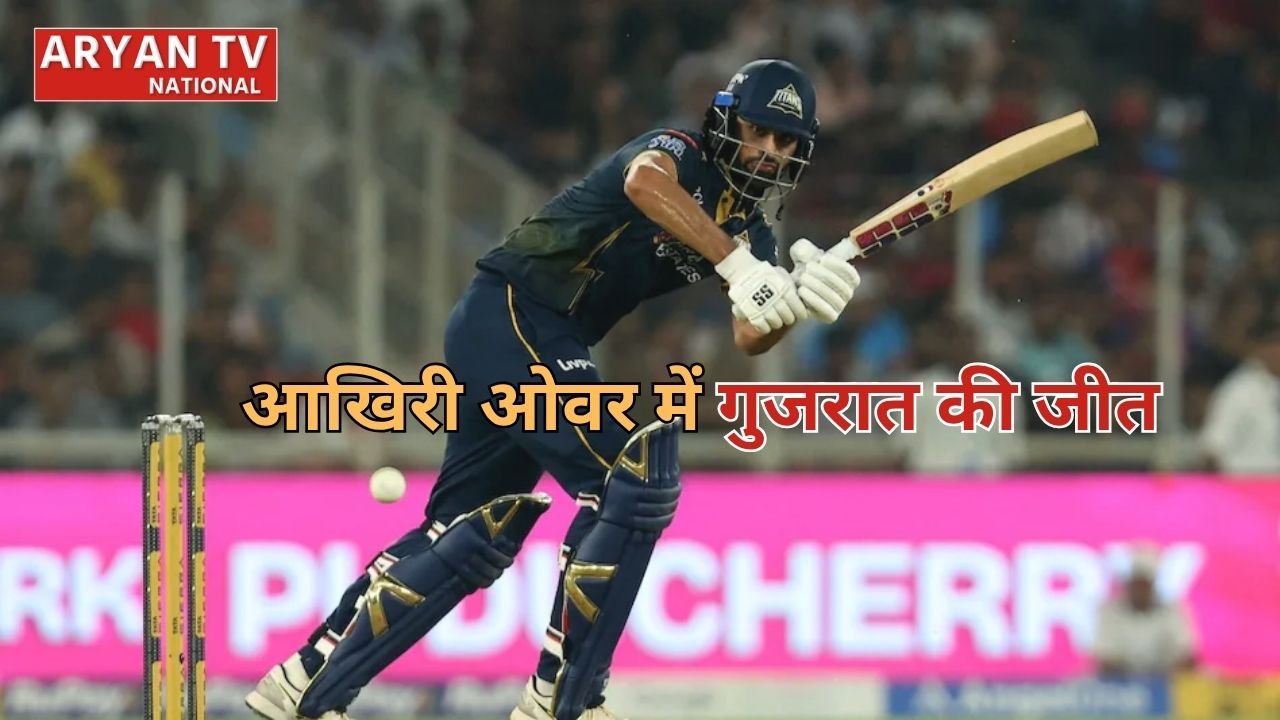 GT vs PBKS IPL 2026: आखिरी ओवर में गुजरात ने पंजाब को 4 विकेट से हराया, सुंदर-होल्डर बने हीरो