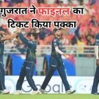 GT vs RR Highlights: गुजरात टाइटंस ने राजस्थान को रौंदा
