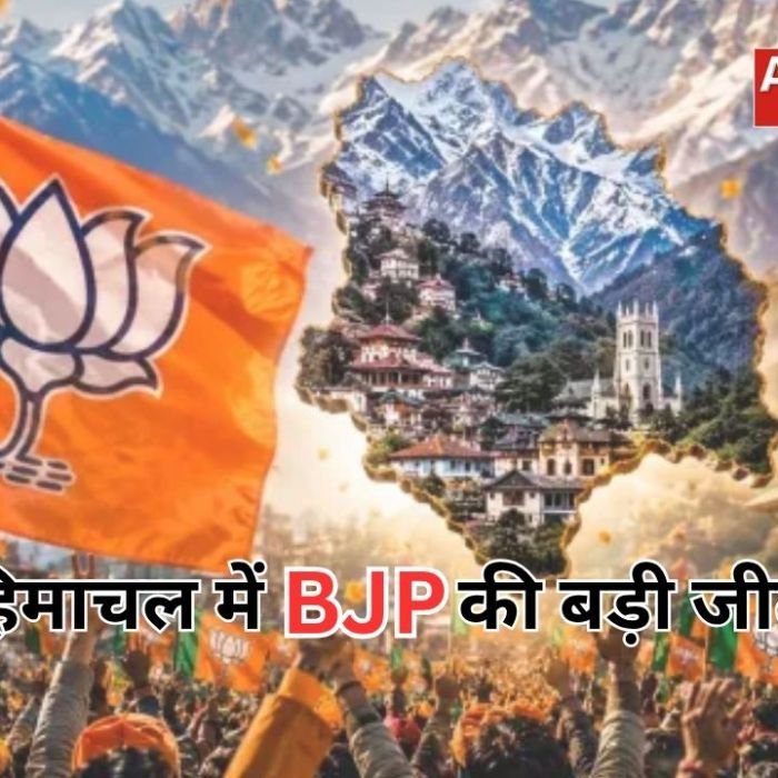 Himachal Municipal Election Results: हिमाचल में BJP की प्रचंड जीत, 4 में से 3 नगर निगमों में कांग्रेस को करारी हार