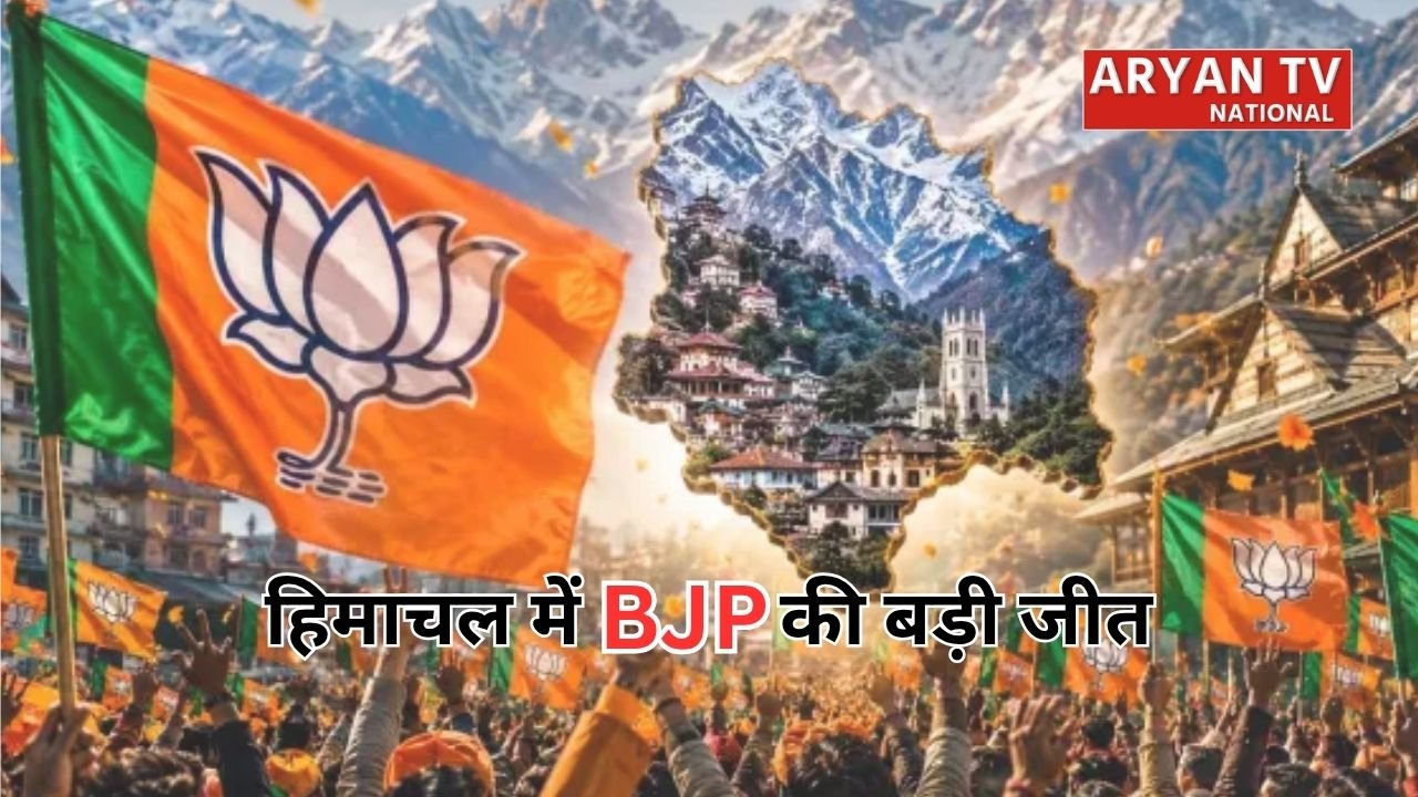 Himachal Municipal Election Results: हिमाचल में BJP की प्रचंड जीत, 4 में से 3 नगर निगमों में कांग्रेस को करारी हार
