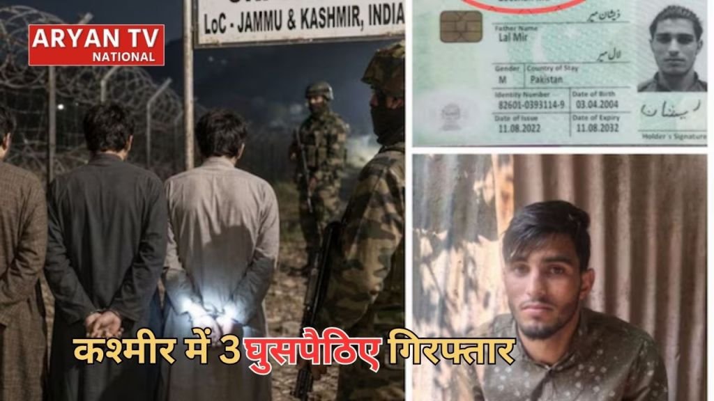 Current image: Jammu-Kashmir Latest News: कश्मीर में घुसपैठ की कोशिश नाकाम, प्रेमिका से मिलने आया युवक समेत 3 गिरफ्तार