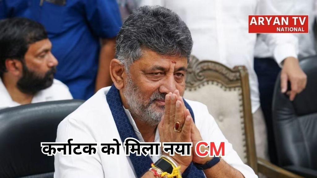 Current image: Karnataka New CM: विधायक दल की बैठक में बड़ा फैसला, डीके शिवकुमार के हाथों में सौंपी कर्नाटक की कमान