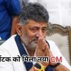 Karnataka New CM: विधायक दल की बैठक में बड़ा फैसला, डीके शिवकुमार के हाथों में सौंपी कर्नाटक की कमान