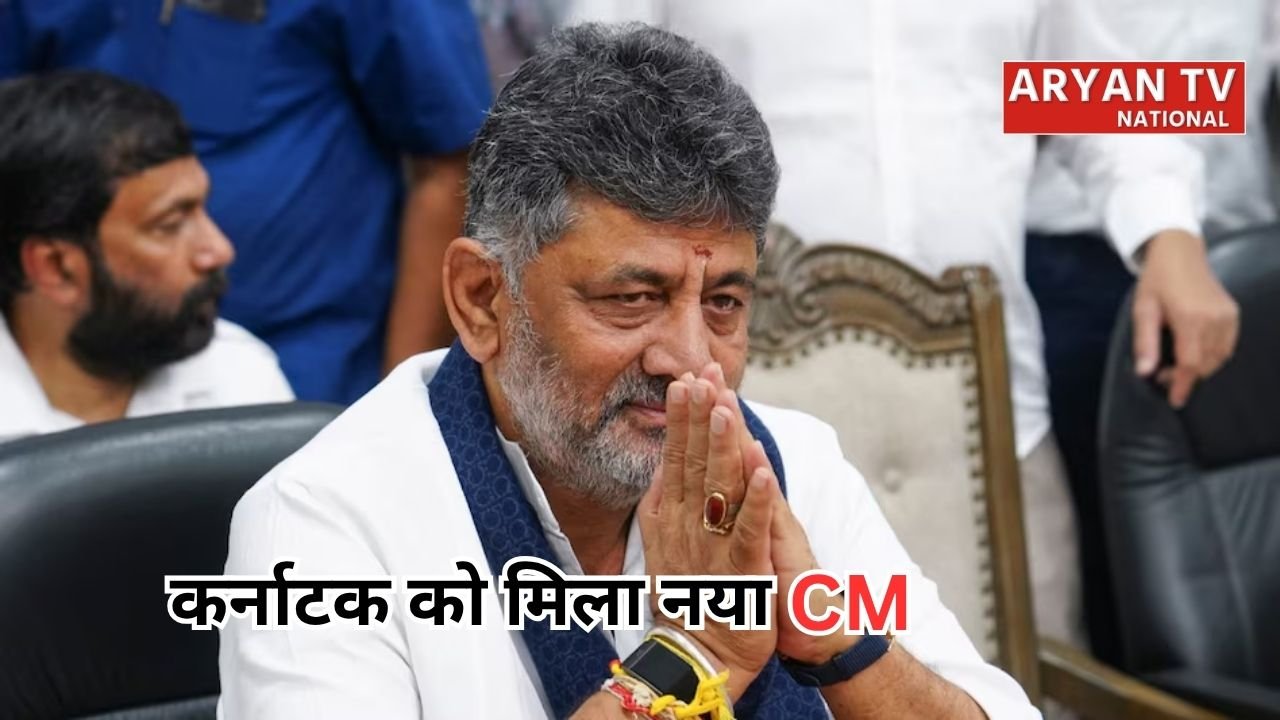 Karnataka New CM: विधायक दल की बैठक में बड़ा फैसला, डीके शिवकुमार के हाथों में सौंपी कर्नाटक की कमान
