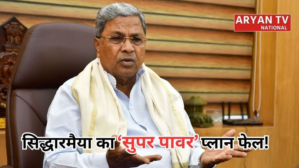 Current image: Karnataka Political News: कुर्सी छोड़ने के बाद भी ताकत बचाने की कोशिश में सिद्धारमैया