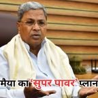 Karnataka Political News: कुर्सी छोड़ने के बाद भी ताकत बचाने की कोशिश में सिद्धारमैया