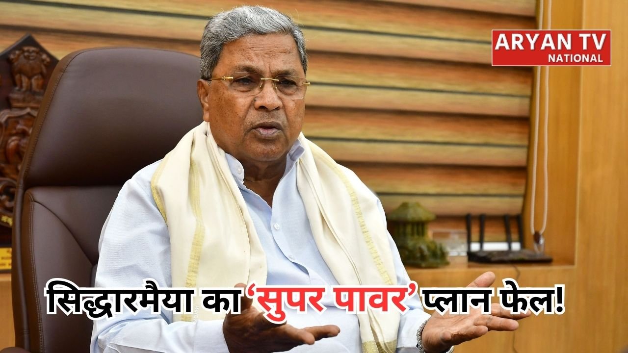 Karnataka Political News: कुर्सी छोड़ने के बाद भी ताकत बचाने की कोशिश में सिद्धारमैया, हाईकमान ने रोका ‘सुपर पावर’ प्लान