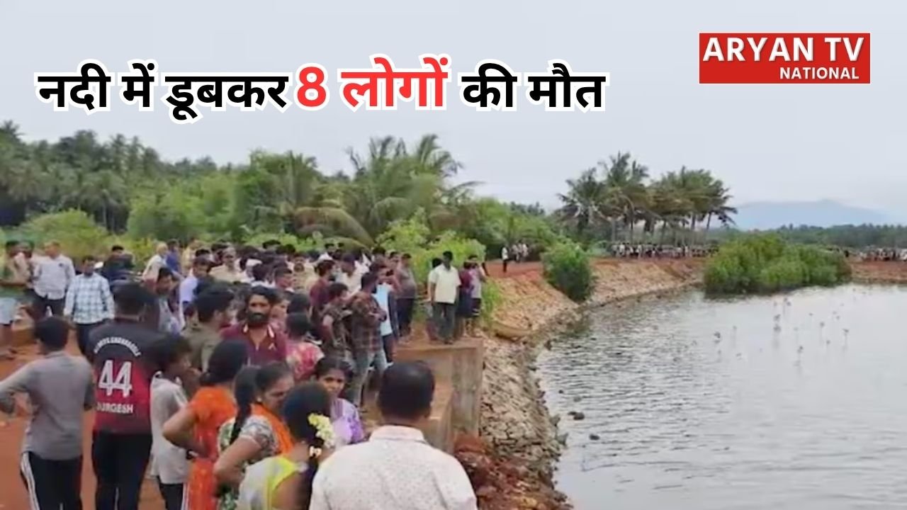 Karnataka River Accident: कर्नाटक में दर्दनाक हादसा, पीएम मोदी ने जताया दुख, एक ही परिवार के 8 लोगों की मौत